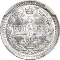 5 копеек 1903 года СПБ АР