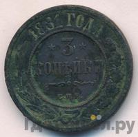 3 копейки 1881 года СПБ