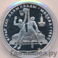 10 рублей 1979 года  Баскетбол