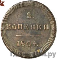 2 копейки 1804 года