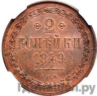 2 копейки 1849 года