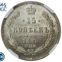 15 копеек 1898 года СПБ АГ