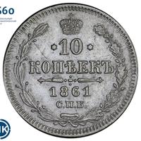 10 копеек 1861 года