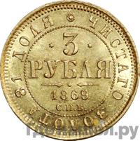 3 рубля 1869 года СПБ НI