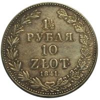 1 1/2 рубля - 10 злотых 1841 года