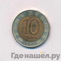10 рублей 1992 года ЛМД Красная книга