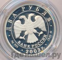 2 рубля 2003 года ММД