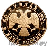 50 рублей 1992 года ЛМД
