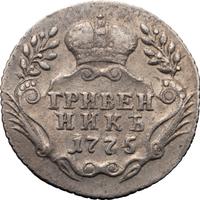 Гривенник 1775 года