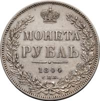 1 рубль 1844 года