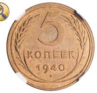 5 копеек 1940 года