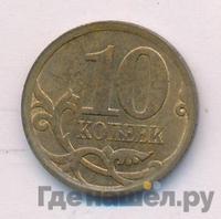 10 копеек 2010 года