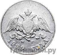 10 копеек 1829 года СПБ НГ