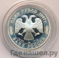 1 рубль 1997 года ЛМД