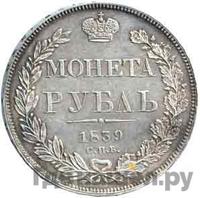 1 рубль 1839 года