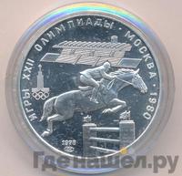 5 рублей 1978 года  конный спорт (конкур)