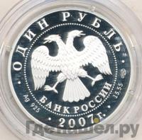 1 рубль 2007 года СПМД
