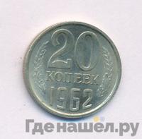 20 копеек 1962 года