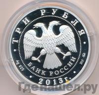 3 рубля 2013 года ММД