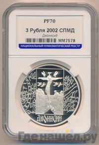3 рубля 2002 года СПМД