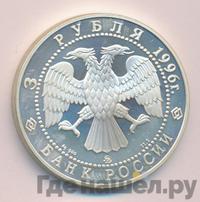 3 рубля 1996 года ММД