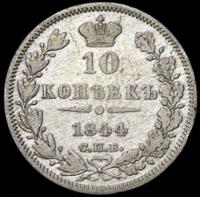 10 копеек 1844 года СПБ КБ