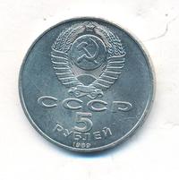 5 рублей 1989 года