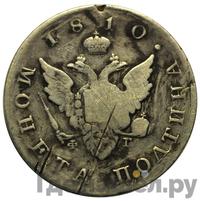 Полтина 1810 года