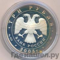 3 рубля 2005 года СПМД