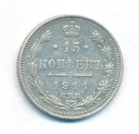 15 копеек 1911 года СПБ ЭБ