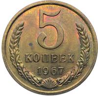 5 копеек 1967 года