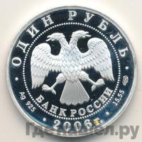 1 рубль 2006 года СПМД