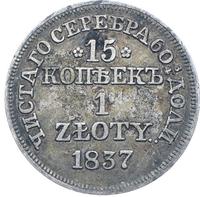 15 копеек - 1 злотый 1837 года