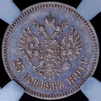 25 копеек 1891 года АГ