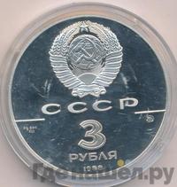 3 рубля 1988 года ММД