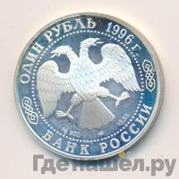 1 рубль 1996 года ЛМД