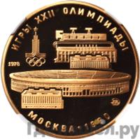 100 рублей 1978 года  Игры XXII Олимпиады Москва - стадион им. В.И.Ленина