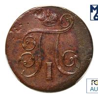 1 копейка 1801 года