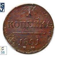 1 копейка 1801 года