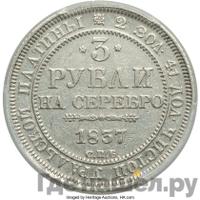 3 рубля 1837 года СПБ