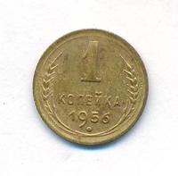 1 копейка 1956 года