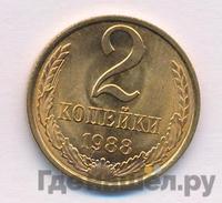 2 копейки 1988 года