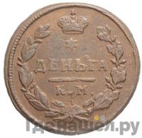 Деньга 1817 года