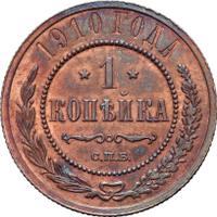 1 копейка 1910 года СПБ