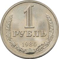 1 рубль 1986 года