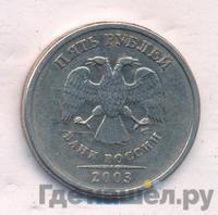 5 рублей 2003 года