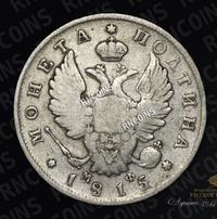 Полтина 1815 года