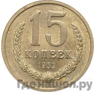 15 копеек 1953 года Пробные Дубовый венок под «15»