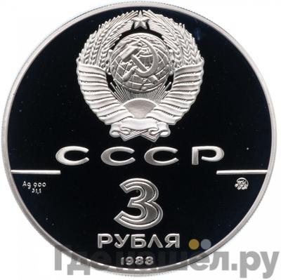 3 рубля 1988 года ММД 1000 лет России - Софийский собор Киев