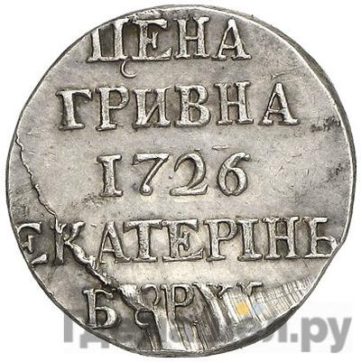 Гривна 1726 года Пробная Новодел 